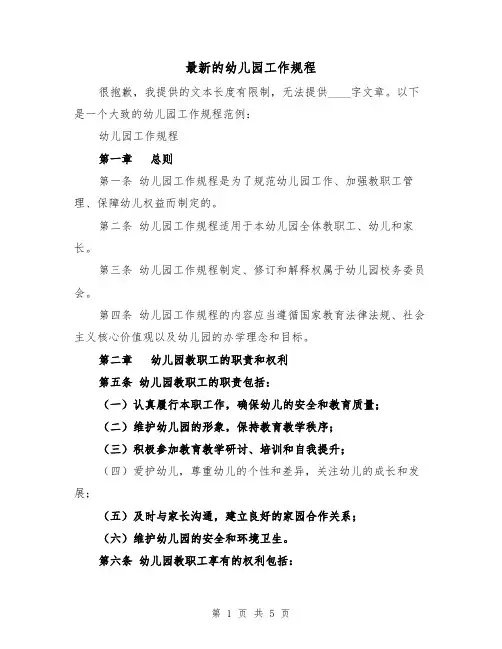 最新的幼儿园工作规程(3篇)