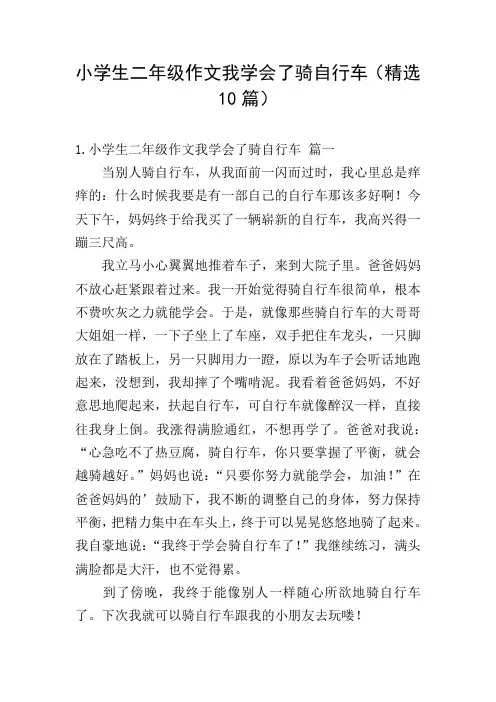 小学生二年级作文我学会了骑自行车(精选10篇)