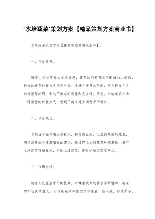 “水培蔬菜”策划方案【精品策划方案商业书】