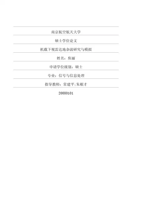 机载下视雷达地杂波研究与模拟