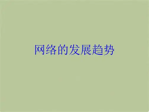 网络的发展趋势(共10张PPT)