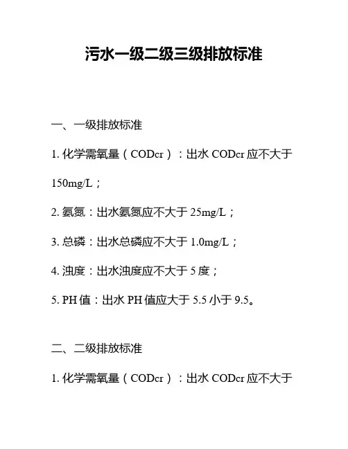 污水一级二级三级排放标准