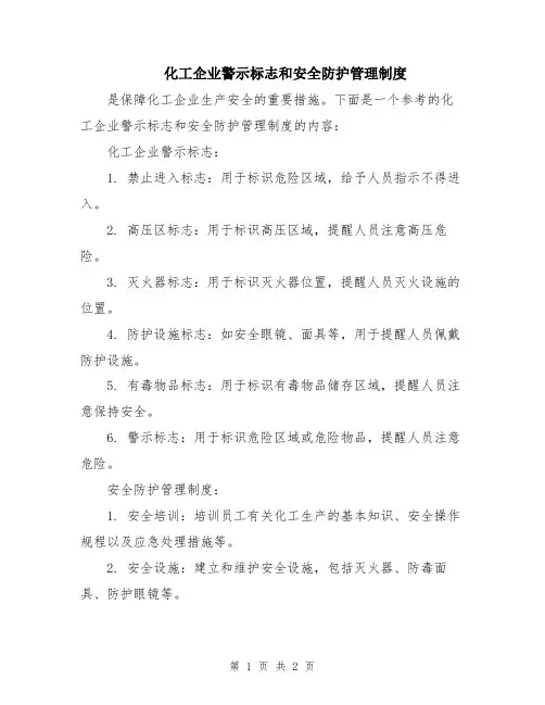 化工企业警示标志和安全防护管理制度