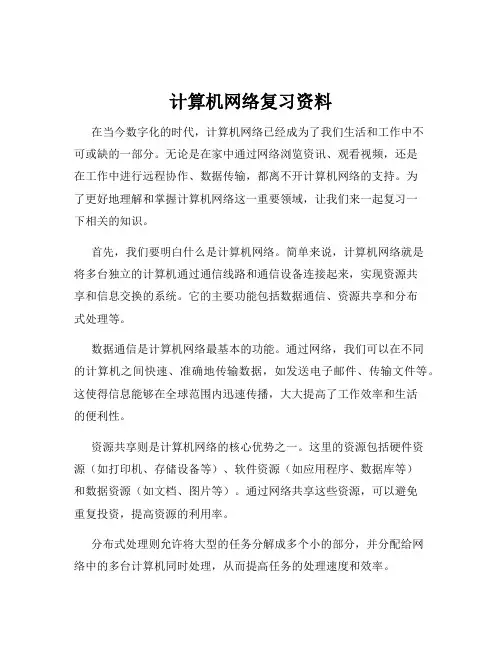 计算机网络复习资料