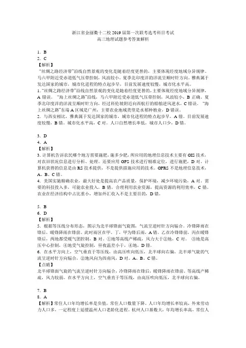 浙江省金丽衢十二校2019届第一次联考选考科目考试高三地理试题参考答案详细解析