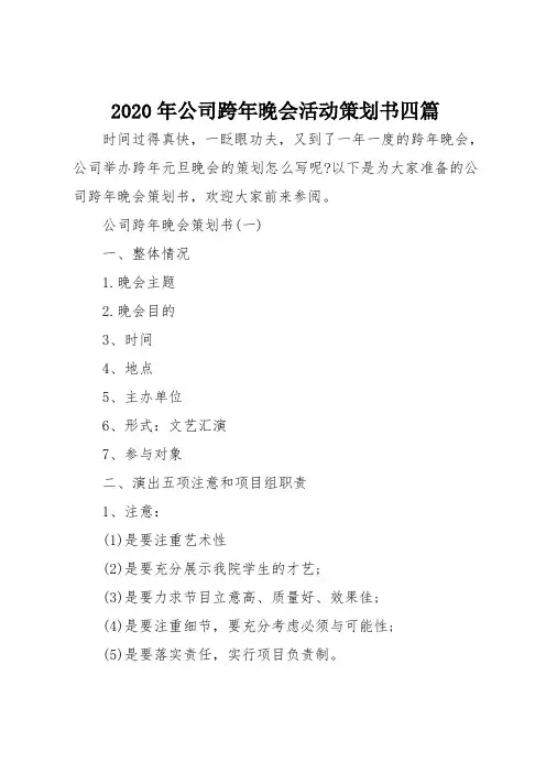 2020年公司跨年晚会活动策划书四篇