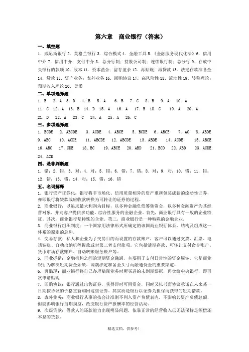 第6章 商业银行(答案)