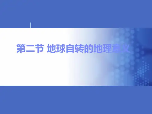 第二节 地球自转的地理意义PPT课件