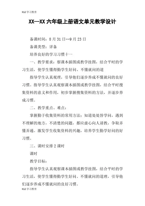 【K12学习】XX—XX六年级上册语文单元教学设计