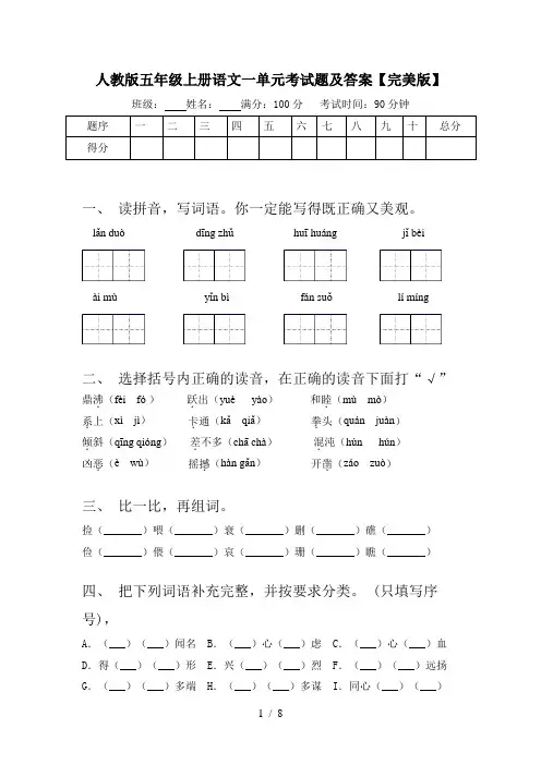 人教版五年级上册语文一单元考试题及答案【完美版】