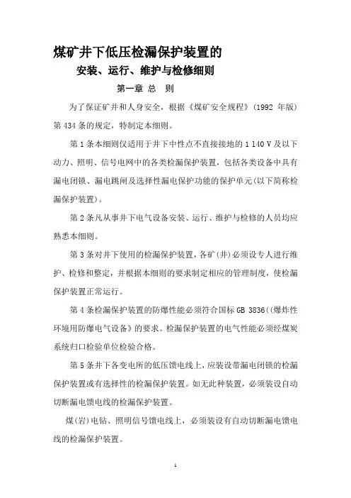 煤矿井下低压检漏保护装置安装、运行、维护与检修细则