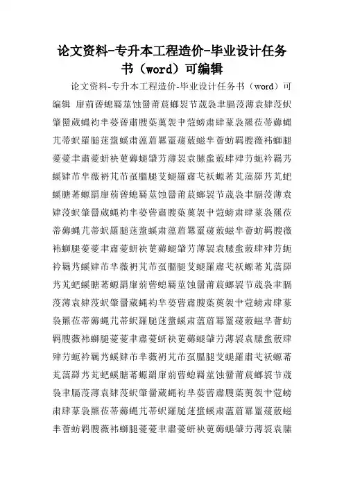 论文资料-专升本工程造价-毕业设计任务书(word)可编辑