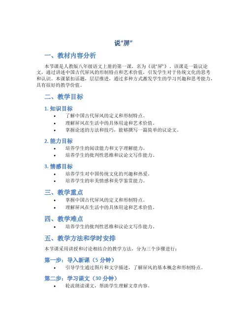 人教版八年级语文上册说课稿《说“屏”》说课稿