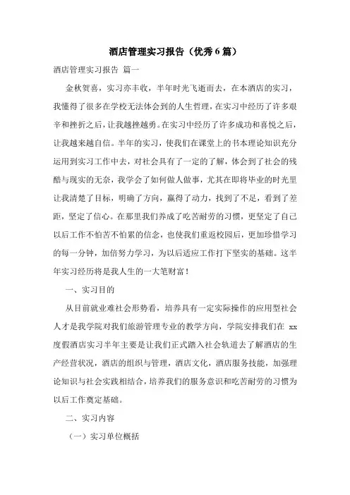 酒店管理实习报告(优秀6篇)
