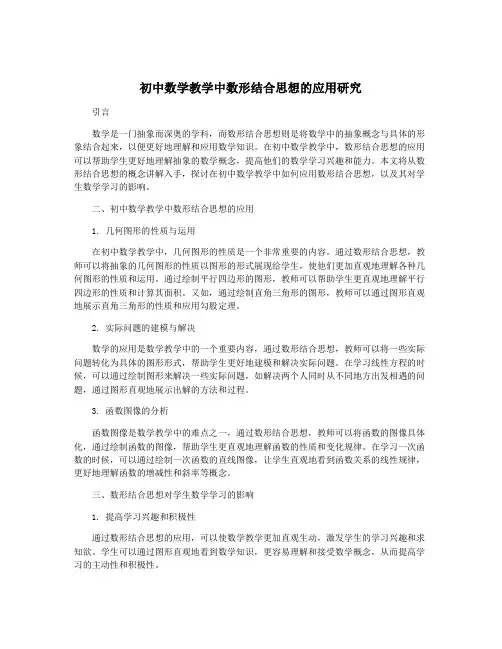 初中数学教学中数形结合思想的应用研究