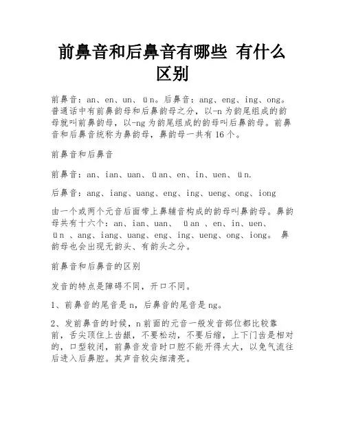 前鼻音和后鼻音有哪些 有什么区别