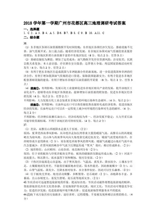 2018学年广州市花都区高三地理调研考试答案(1)