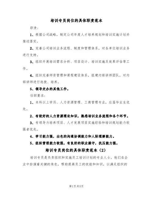 培训专员岗位的具体职责范本(4篇)