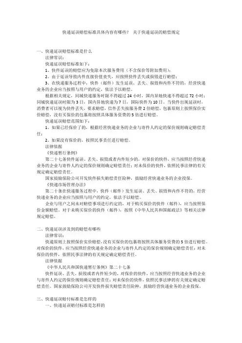 快递延误赔偿标准具体内容有哪些？关于快递延误的赔偿规定