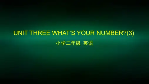 二年级【英语(北京版)】UNIT THREE WHAT'S YOUR NUMBER ？(3)2PPT
