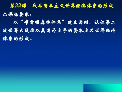 人教版高中历史必修2第22课战后资本主义世界经济体系的形成(共26张PPT)