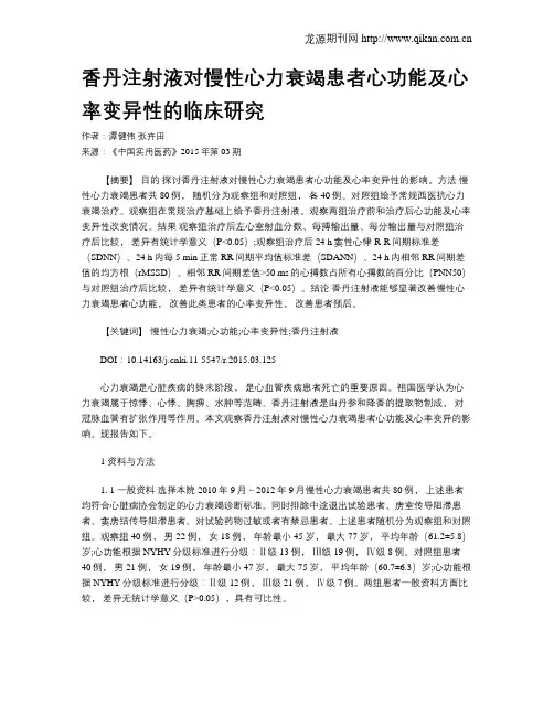 香丹注射液对慢性心力衰竭患者心功能及心率变异性的临床研究