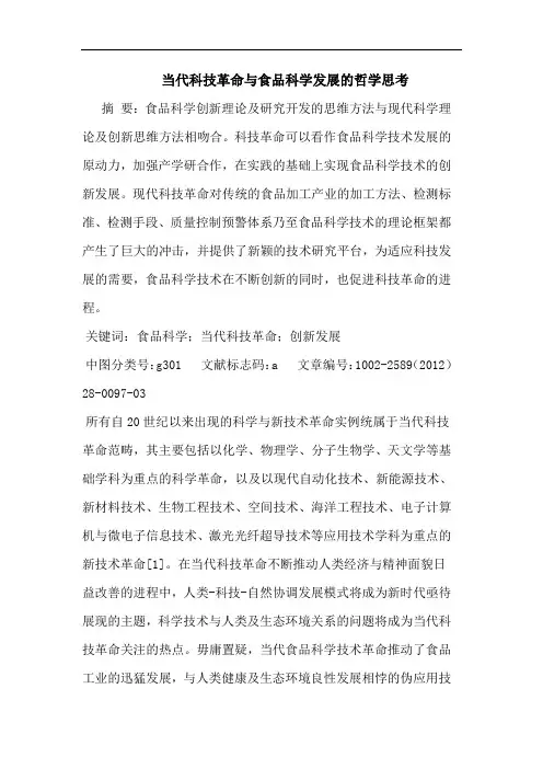 当代科技革命食品科学发展哲学论文