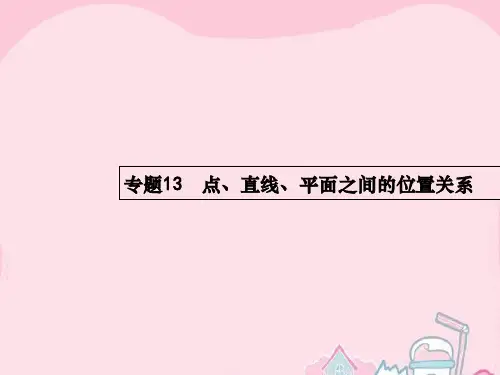 2016届高考数学二轮复习 13 点、直线、平面之间的位置关系课件 文
