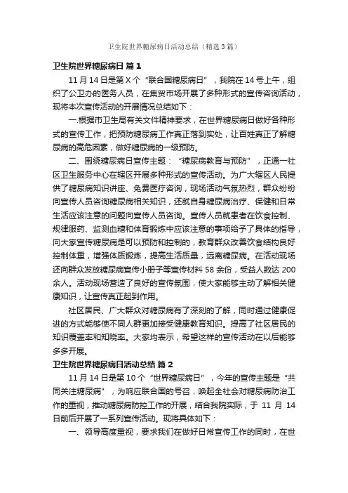 卫生院世界糖尿病日活动总结（精选3篇）