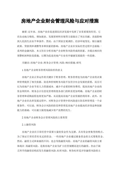 房地产企业财会管理风险与应对措施