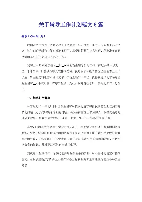 关于辅导工作计划范文6篇