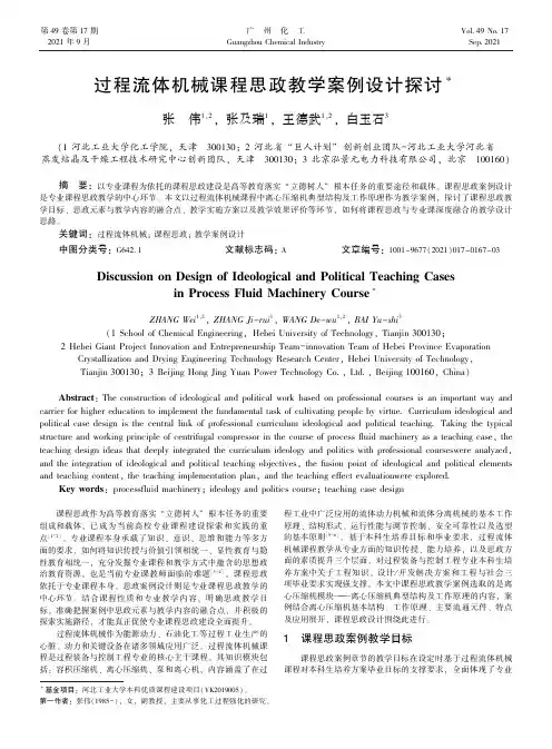 过程流体机械课程思政教学案例设计探讨