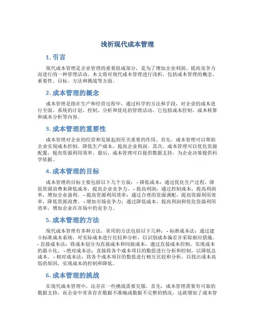 浅析现代成本管理