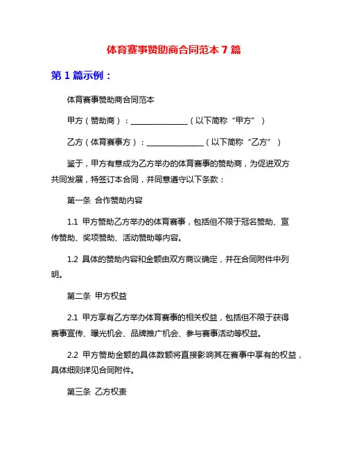 体育赛事赞助商合同范本7篇