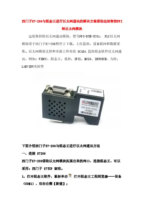西门子S7-200与组态王进行以太网通讯的解决方案借助远创智控PPI转以太网模块