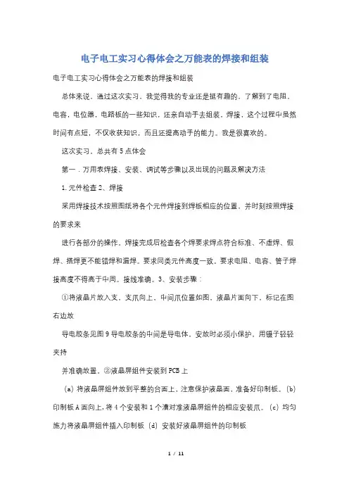 电子电工实习心得体会之万能表的焊接和组装