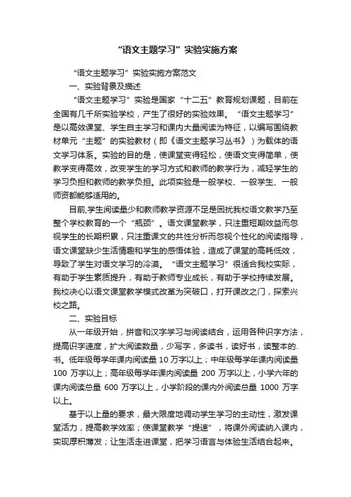 “语文主题学习”实验实施方案范文