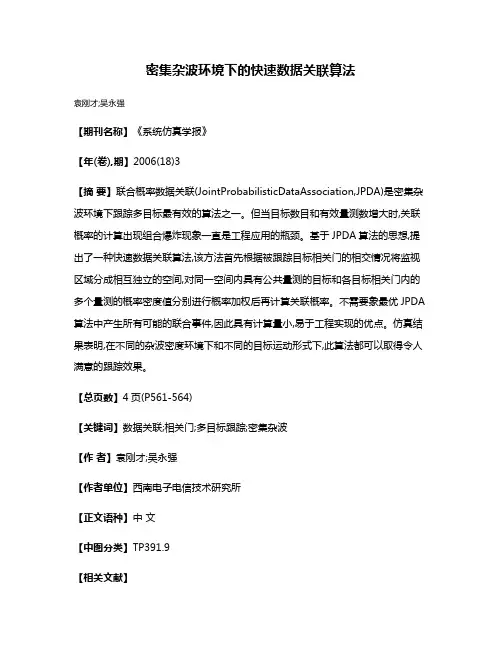 密集杂波环境下的快速数据关联算法