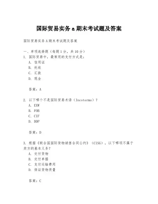 国际贸易实务a期末考试题及答案
