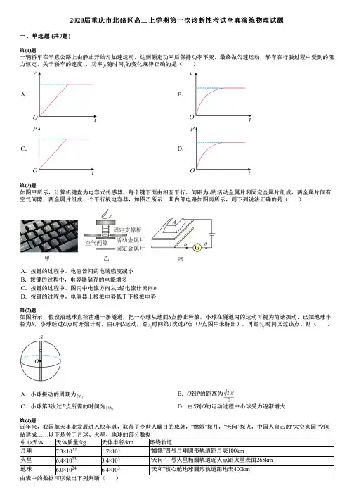 2020届重庆市北碚区高三上学期第一次诊断性考试全真演练物理试题