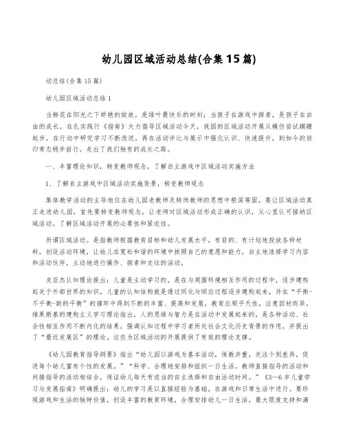 幼儿园区域活动总结(合集15篇)