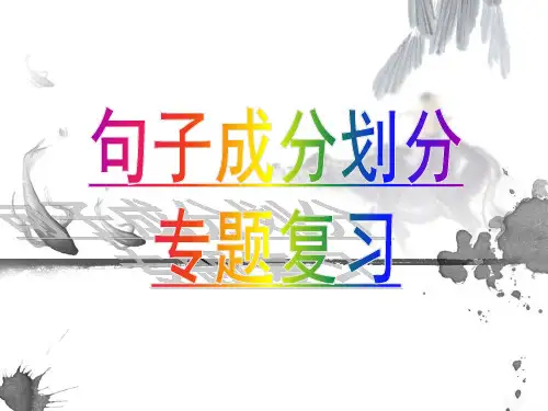 中考语文总复习《句子成分分析法》ppt课件)