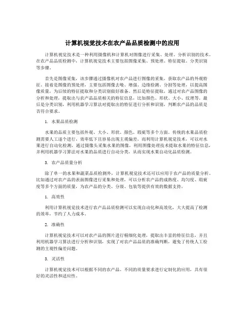 计算机视觉技术在农产品品质检测中的应用