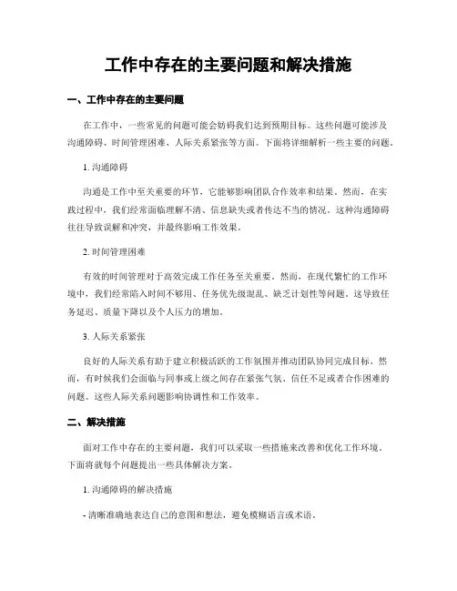 工作中存在的主要问题和解决措施