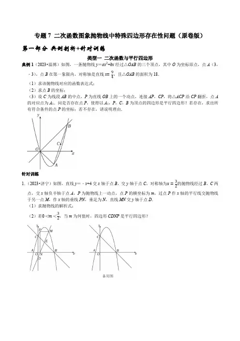 专题7 二次函数图象抛物线中特殊四边形存在性问题(原卷版)-2024-2025学年九年级数学上册提优