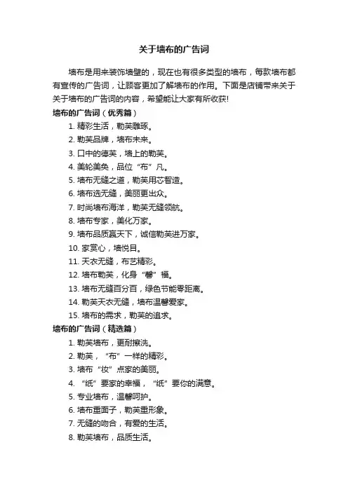 关于墙布的广告词