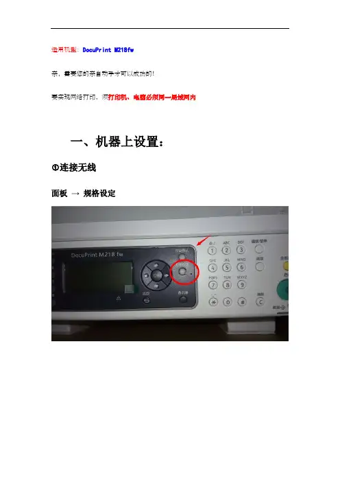218FW无线网络设置、打印驱动安装步骤(需客户操作)