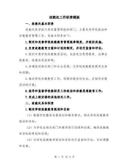 政教处工作职责模版