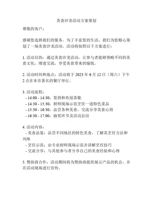 美食沙龙活动方案策划