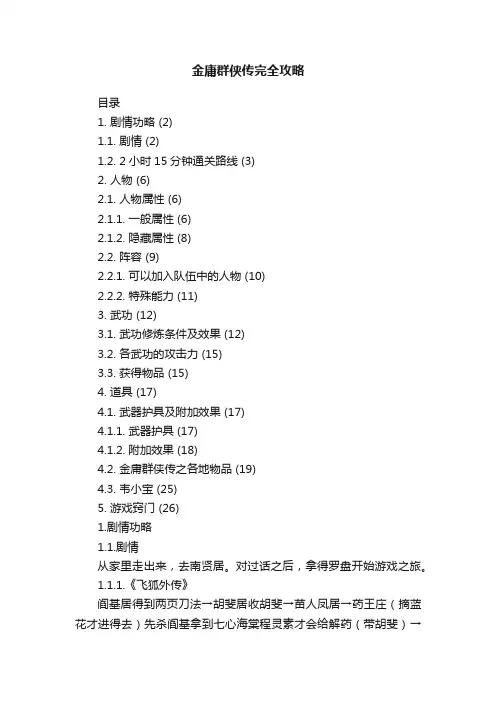 金庸群侠传完全攻略